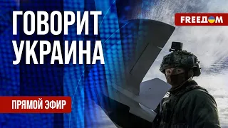 FREEДОМ. Говорит Украина. 749-й день войны. Прямой эфир