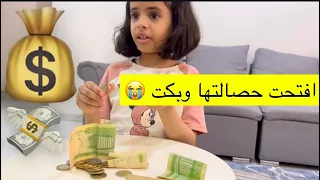 لانا افتحت حصالتها وبكت 🥺