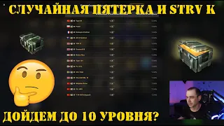 Открытие контейнеров Случайная пятерка и Strv K в WOT Blitz [Tanks Blitz]