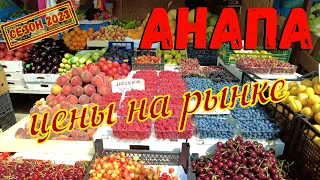 АНАПА 2023 - ЦЕНЫ НА ПРОДУКТЫ / РЫНКИ АНАПЫ