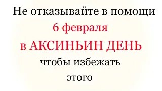 6 февраля- народный праздник АКСИНЬИН ДЕНЬ. | какой сегодня праздник