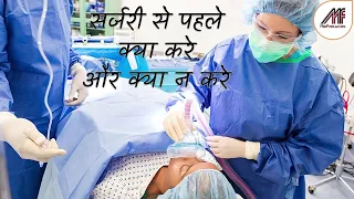 सर्जरी से पहले क्या करे और क्या न करे | What to do before Surgery in Hindi | Pre-Op instructions