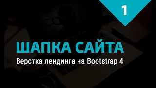 Как сверстать шапку сайта на Bootstrap 4