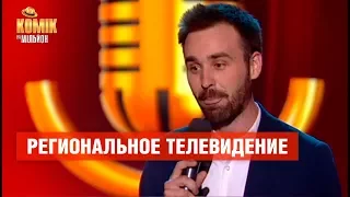 Региональное телевидение – Никита Шевчук – Комик на миллион  | ЮМОР ICTV