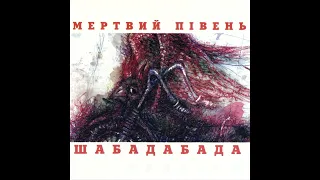 Мертвий Півень - Шабадабада (1998) [Art Rock]