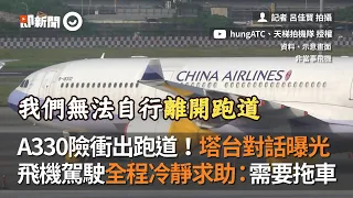 A330險衝出跑道！塔台對話曝光　飛機駕駛全程冷靜求助：需要拖車