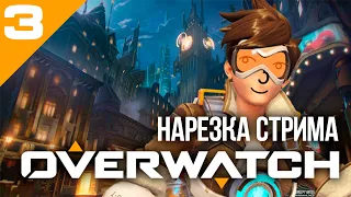 Foxvic — Нарезка стрима Overwatch — Часть 3