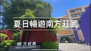 夏日暢玩南方莊園