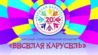 "ВЕСЕЛАЯ КАРУСЕЛЬ" -"НАМ 20!"