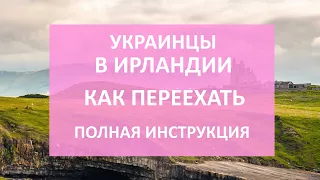 Как украинцам переехать в Ирландию: пособие, как найти работу, оформить документы, временное убежище