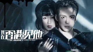 ENG SUB | The Journey Across the Night | Mystery | Joseph Zeng/Cherry Ngan | Chapter 1