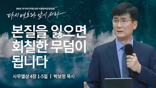 [박보영 목사] 본질을 잃으면 회칠한 무덤이 됩니다 | 마가의다락방교회 2023 여름영적무장집회 | 2023.08.25