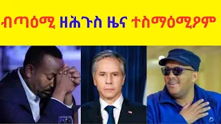 ዕልልልል ብጣዕሚ ዘሕጉስ ዜና ተስማዕሚዖም  //  ኣንቛዕ ደስ በለካ ህዝበይ