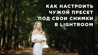 Как настроить чужой пресет под свои снимки в Lightroom