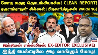 மோடி கதற தொடங்கியாச்சு!CLEAN REPORT !ரகுராம்ராஜன் சிக்னல் ! பிரசாந்த்பூசன் WARNING ! - Rajendran