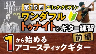 Eric Clapton Wonderful tonight でギター弾き語りアルペジオ伴奏練習　前編　1/2【1から始めるアコースティックギター#15】