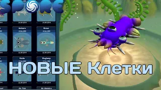 НОВЫЕ КЛЕТКИ-mod SPORE