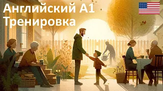 Английский А1: Тренировка | Повседневная жизнь: покупки, досуг и семейные визиты