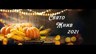 Свято Жнив 19.09.2021 (Вечір)