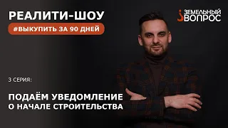 #Выкупитьза90дней Серия 3: Подаём уведомление о начале строительства