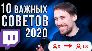 Как Найти зрителей на Twitch - 10 советов в 2020 году