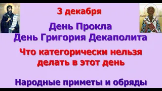 3 декабря День Прокла. Что категорически нельзя делать в этот день. Народные приметы и обряды.