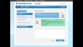 Обмен сообщениями в Интернет-банке FLEXTERA Online
