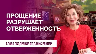 Прощение разрушает отверженность | Духовная пища на каждый день | Дэнис Реннер