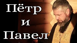 Апостолы Петр и Павел