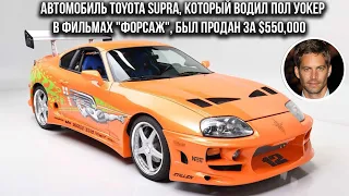 Автомобиль Toyota Supra, который водил Пол Уокер в фильмах "Форсаж", был продан за $550,000