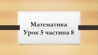 Математика (урок 5 частина 8) 2 клас "Інтелект України"