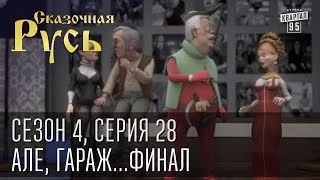 Сказочная Русь, сезон 4, серия 28. Але, гараж...Финал.