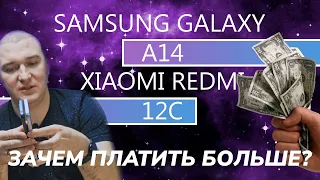 Samsung Galaxy A14 vs Xiaomi Redmi 12C. Чем дешевле, тем лучше!