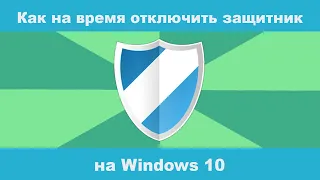 Как на время или временно  отключить защитник Windows 10?