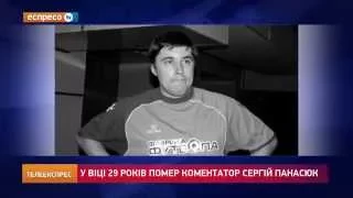 Помер відомий український коментатор Сергій Панасюк