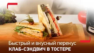 Быстрый и вкусный перекус: популярный клаб-сэндвич в тостере Express от Tefal