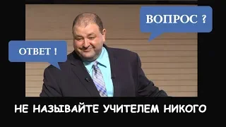 Не называйте учителем никого. И Болотникова))?