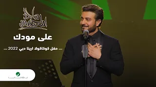 Majid Al Mohandis ... Ala Moudak | ماجد المهندس ... على مودك - دبي 2022