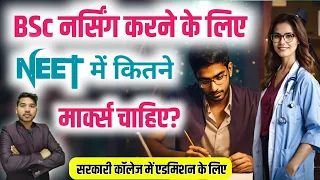 BSc Nursing ke liye NEET me kitne marks chahiye | NEET marks for bsc nursing government college