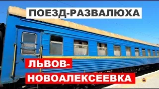 Поезд-развалюха. № 85/86 Львов-Новоалексеевка