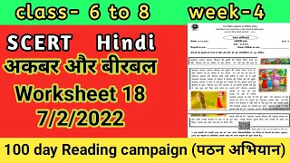 worksheet no.18 class 6to8 (7/2/22) hindi/gatividhi Patrak 18 class 6to8/Akbar or Birbal/पठन अभियान