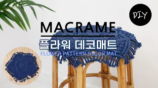 러그,테이블매트로 활용가능한 마크라메 인테리어 소품 데코 매트 만들기 DIYㅣHow to make a macrame flower pattern decor mat [천가게TV]