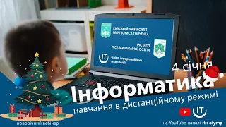 Інформатика: навчання в дистанційному режимі