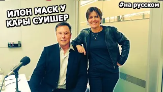 Интервью Илона Маска на Recode 2018 (01.11.18) |На русском|