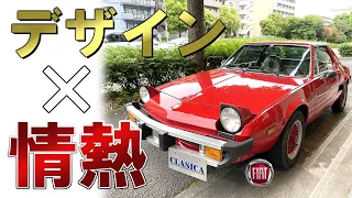 【X1計画】フィアット X1/9 ベルトーネのイタリアらしい情熱が詰まった絶妙車種