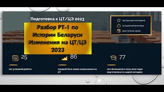 ЦТ и ЦЭ 2023 Разбор РТ-1 по истории Беларуси