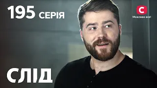 Слід 195 серія: Шляхетні мотиви | ДЕТЕКТИВ 2022 | ПРЕМ'ЄРА | НОВИНКИ КІНО 2022