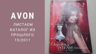 Каталог AVON десятилетней давности 15/2011🧚‍♀️ Листаем и ностальгируем