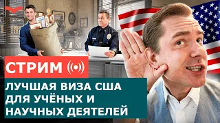 ИММИГРАЦИЯ В США ДЛЯ УЧЁНЫХ И НАУЧНЫХ ДЕЯТЕЛЕЙ: КАК ПОЛУЧИТЬ ВИЗУ ТАЛАНТОВ EB-1A?