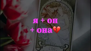 💕ЛЮБОВНЫЙ ТРЕУГОЛЬНИК💕Кого он выберет - меня или соперницу?🔮 #Таро #гадание на #отношения